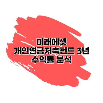 미래에셋 개인연금저축펀드 3년 수익률 분석