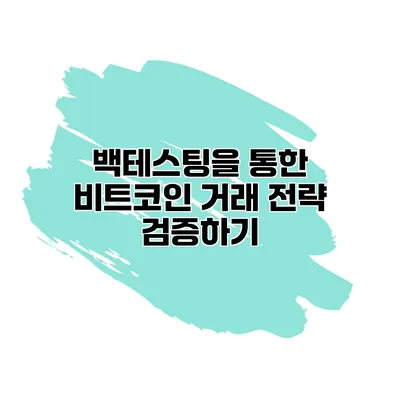 백테스팅을 통한 비트코인 거래 전략 검증하기