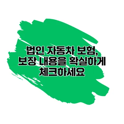 법인 자동차 보험, 보장 내용을 확실하게 체크하세요