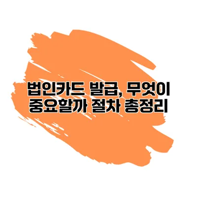 법인카드 발급, 무엇이 중요할까? 절차 총정리