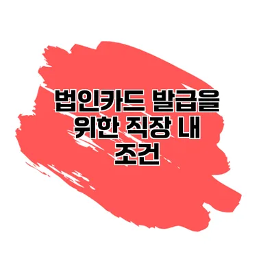 법인카드 발급을 위한 직장 내 조건