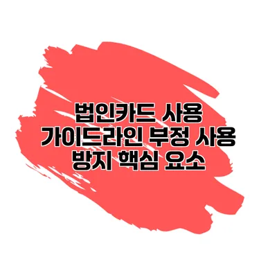 법인카드 사용 가이드라인 부정 사용 방지 핵심 요소