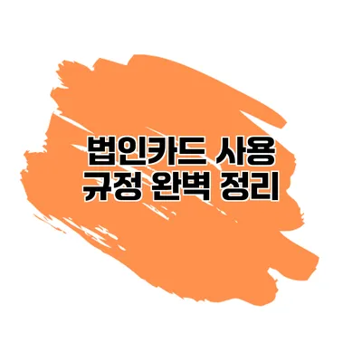 법인카드 사용 규정 완벽 정리