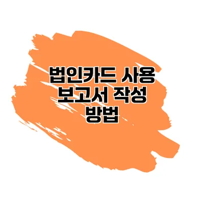 법인카드 사용 보고서 작성 방법