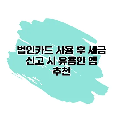 법인카드 사용 후 세금 신고 시 유용한 앱 추천