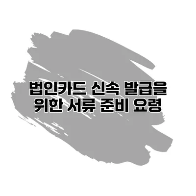 법인카드 신속 발급을 위한 서류 준비 요령