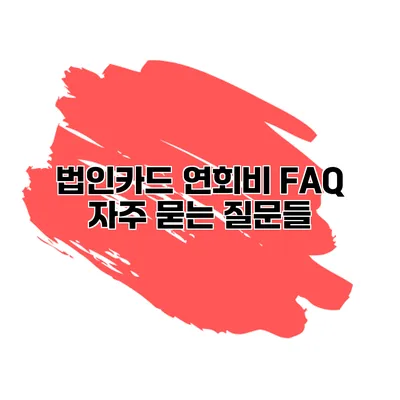 법인카드 연회비 FAQ 자주 묻는 질문들