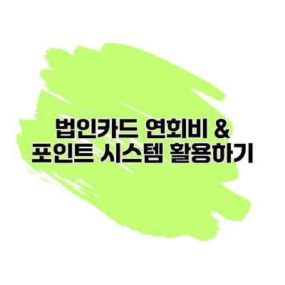 법인카드 연회비 & 포인트 시스템 활용하기