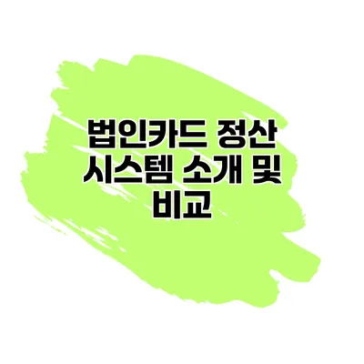 법인카드 정산 시스템 소개 및 비교