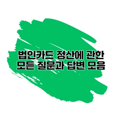 법인카드 정산에 관한 모든 질문과 답변 모음