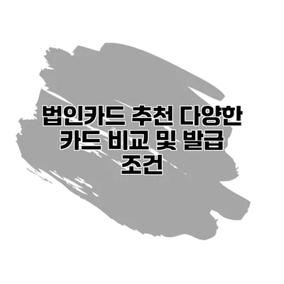 법인카드 추천 다양한 카드 비교 및 발급 조건