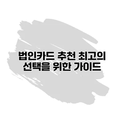 법인카드 추천 최고의 선택을 위한 가이드