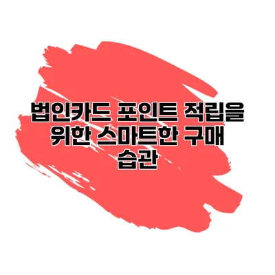 법인카드 포인트 적립을 위한 스마트한 구매 습관