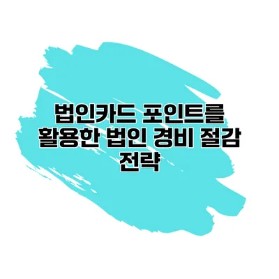 법인카드 포인트를 활용한 법인 경비 절감 전략