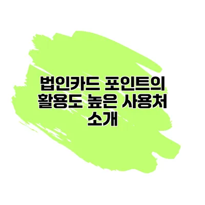 법인카드 포인트의 활용도 높은 사용처 소개