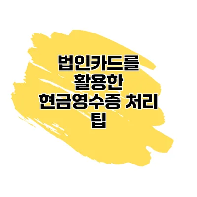 법인카드를 활용한 현금영수증 처리 팁