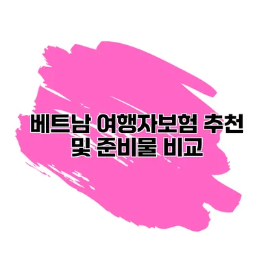 베트남 여행자보험 추천 및 준비물 비교