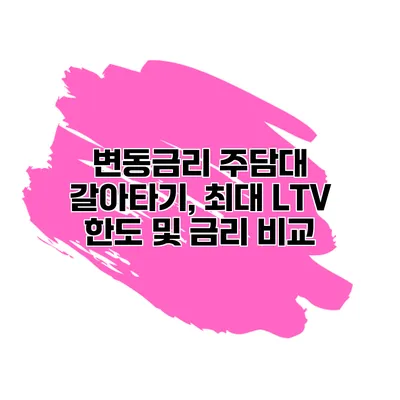 변동금리 주담대 갈아타기, 최대 LTV 한도 및 금리 비교