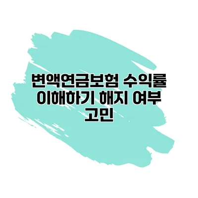 변액연금보험 수익률 이해하기 해지 여부 고민