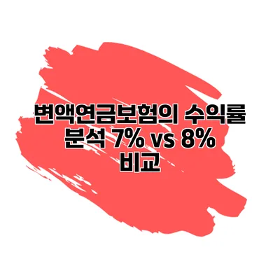 변액연금보험의 수익률 분석 7% vs 8% 비교