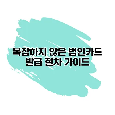 복잡하지 않은 법인카드 발급 절차 가이드