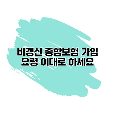 비갱신 종합보험 가입 요령 이대로 하세요