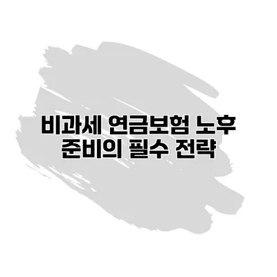 비과세 연금보험 노후 준비의 필수 전략