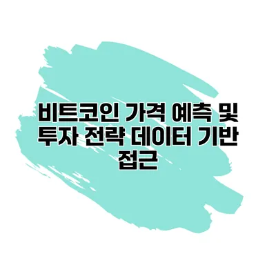 비트코인 가격 예측 및 투자 전략 데이터 기반 접근