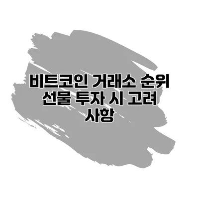 비트코인 거래소 순위 선물 투자 시 고려 사항