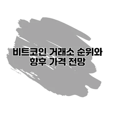 비트코인 거래소 순위와 향후 가격 전망