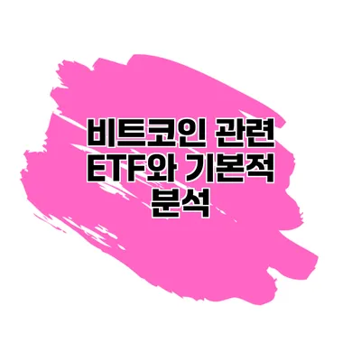 비트코인 관련 ETF와 기본적 분석