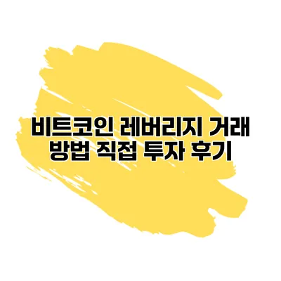 비트코인 레버리지 거래 방법 직접 투자 후기