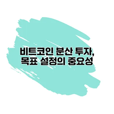 비트코인 분산 투자, 목표 설정의 중요성