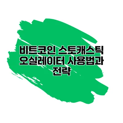 비트코인 스토캐스틱 오실레이터 사용법과 전략