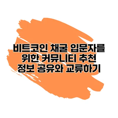 비트코인 채굴 입문자를 위한 커뮤니티 추천 정보 공유와 교류하기