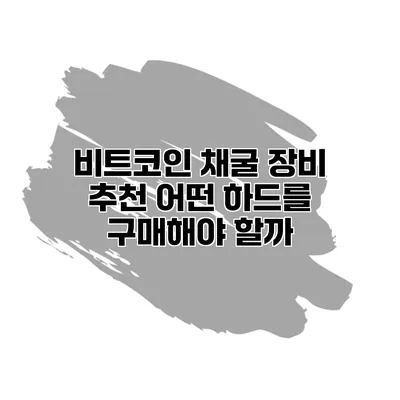 비트코인 채굴 장비 추천 어떤 하드를 구매해야 할까?