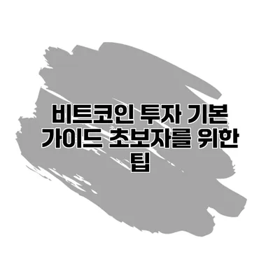 비트코인 투자 기본 가이드 초보자를 위한 팁