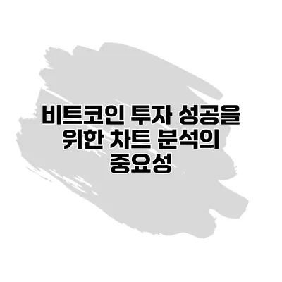 비트코인 투자 성공을 위한 차트 분석의 중요성