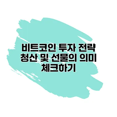 비트코인 투자 전략 청산 및 선물의 의미 체크하기