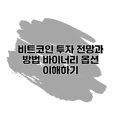 비트코인 투자 전망과 방법 바이너리 옵션 이해하기