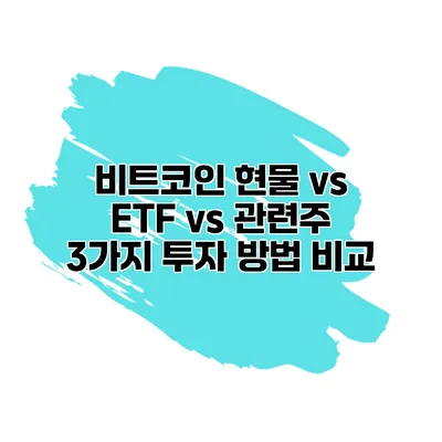 비트코인 현물 vs ETF vs 관련주 3가지 투자 방법 비교