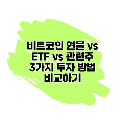 비트코인 현물 vs ETF vs 관련주 3가지 투자 방법 비교하기