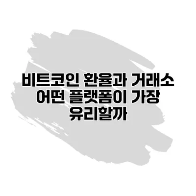 비트코인 환율과 거래소 어떤 플랫폼이 가장 유리할까?