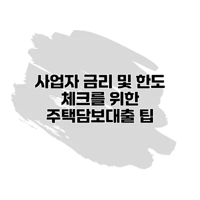 사업자 금리 및 한도 체크를 위한 주택담보대출 팁