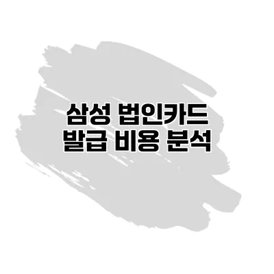 삼성 법인카드 발급 비용 분석