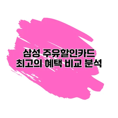 삼성 주유할인카드 최고의 혜택 비교 분석