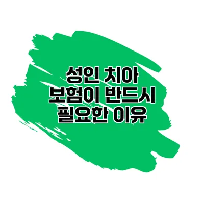 성인 치아 보험이 반드시 필요한 이유