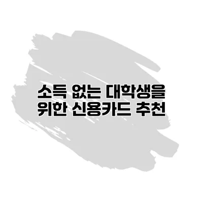 소득 없는 대학생을 위한 신용카드 추천