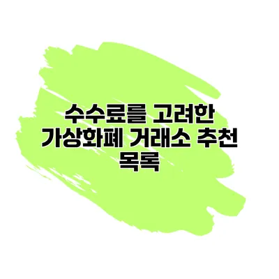 수수료를 고려한 가상화폐 거래소 추천 목록