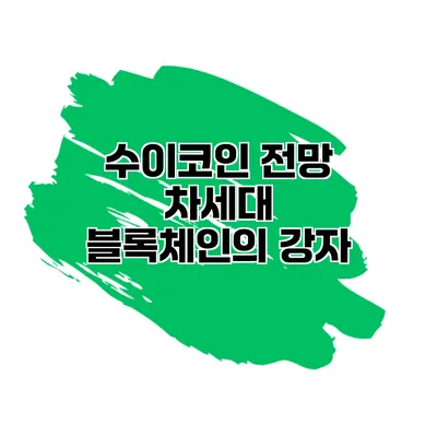 수이코인 전망 차세대 블록체인의 강자?